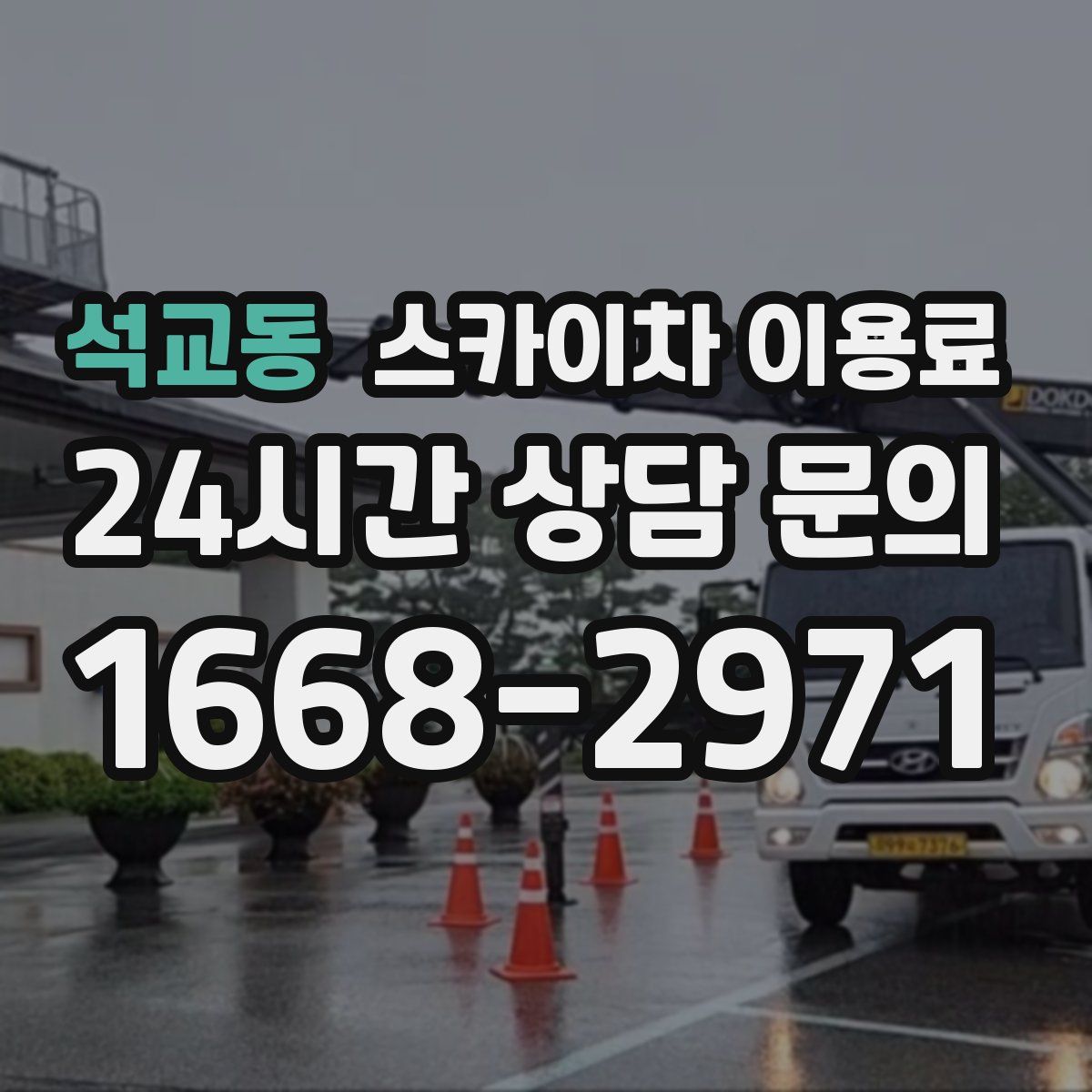 석교동 스카이차 이용료