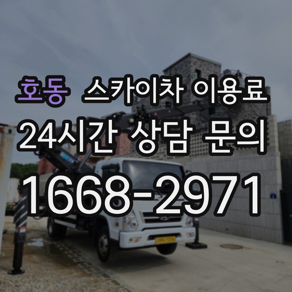 호동 스카이차 이용료 안내받을 때 꼭 확인할 조건