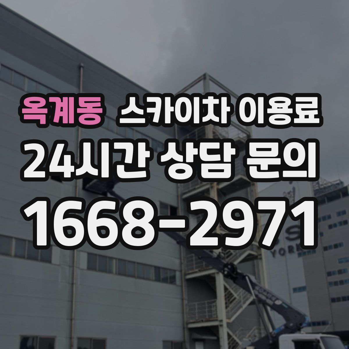옥계동 스카이차 이용료