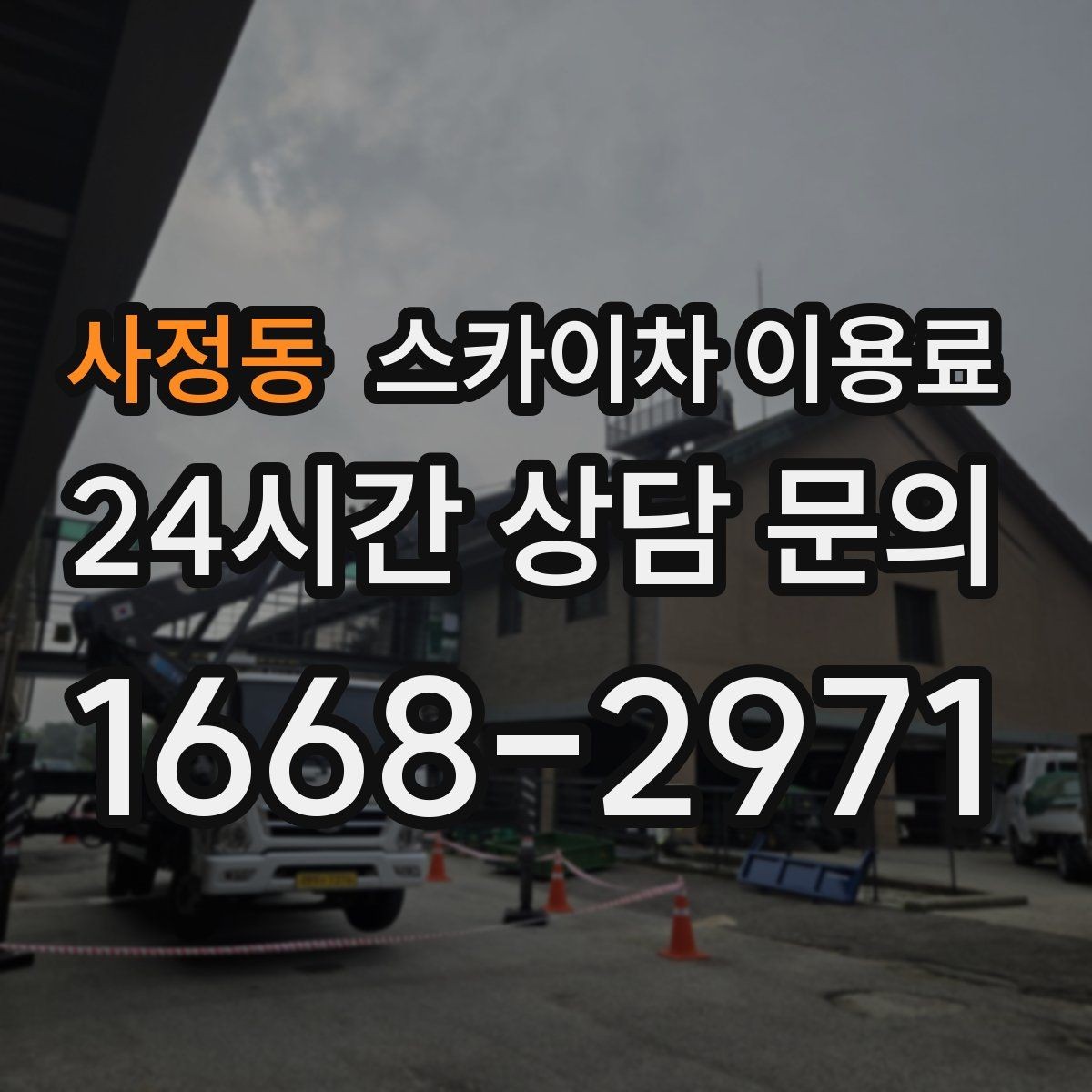 사정동 스카이차 이용료 비교 전에 살펴야 할 조건