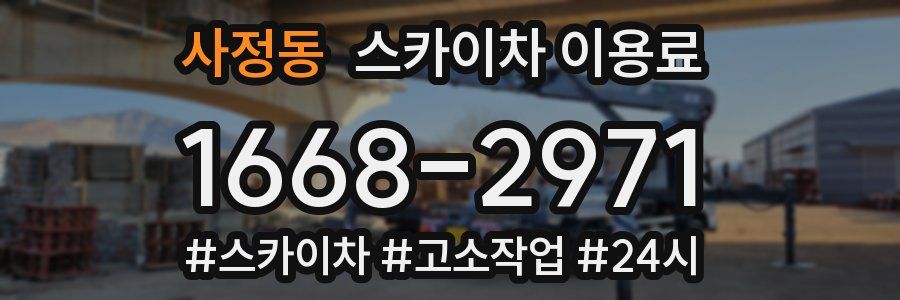 사정동 스카이차 이용료