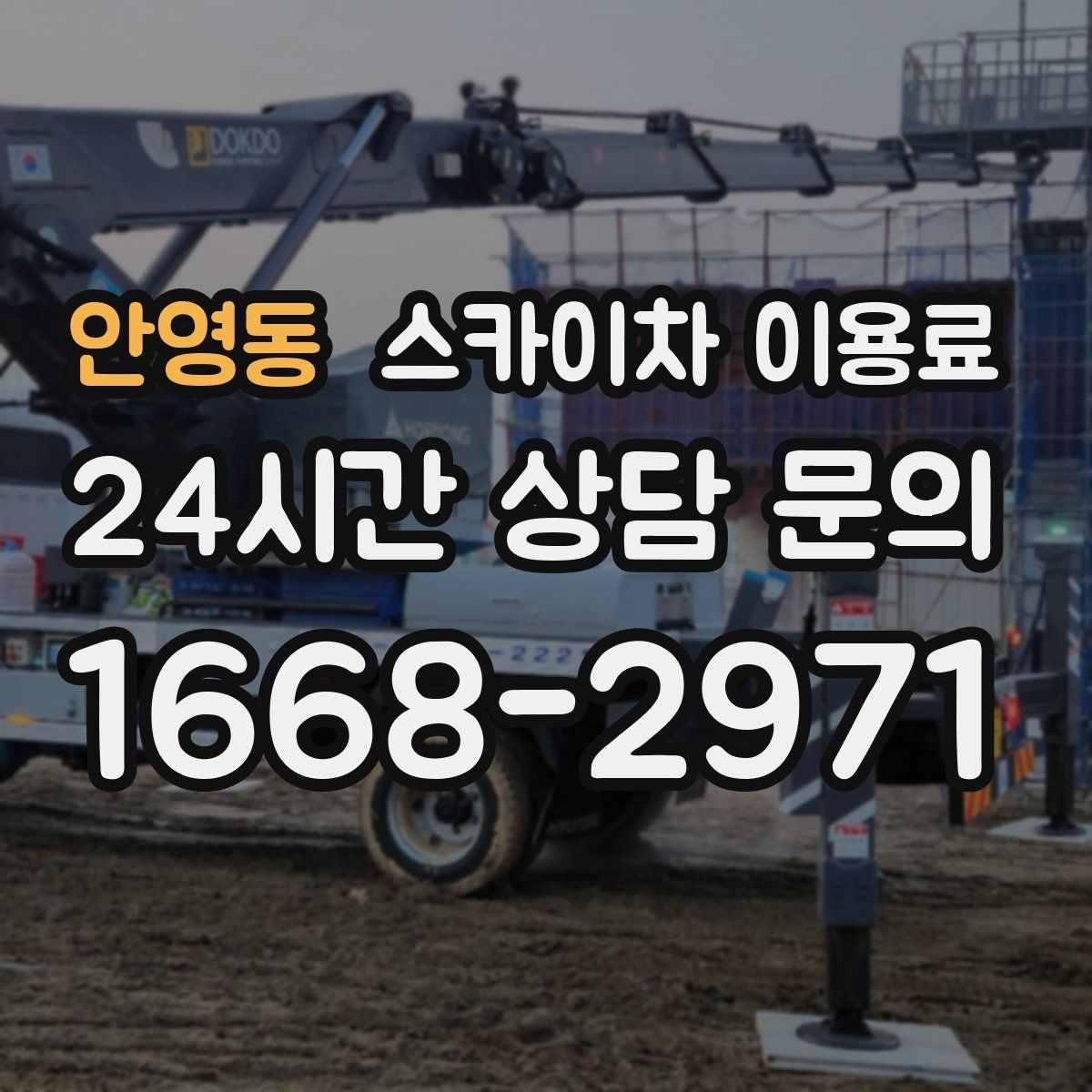 안영동 스카이차 이용료 문의에 앞서 준비할 사항들