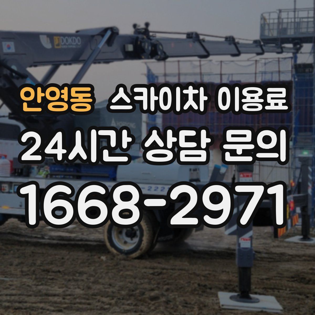 안영동 스카이차 이용료