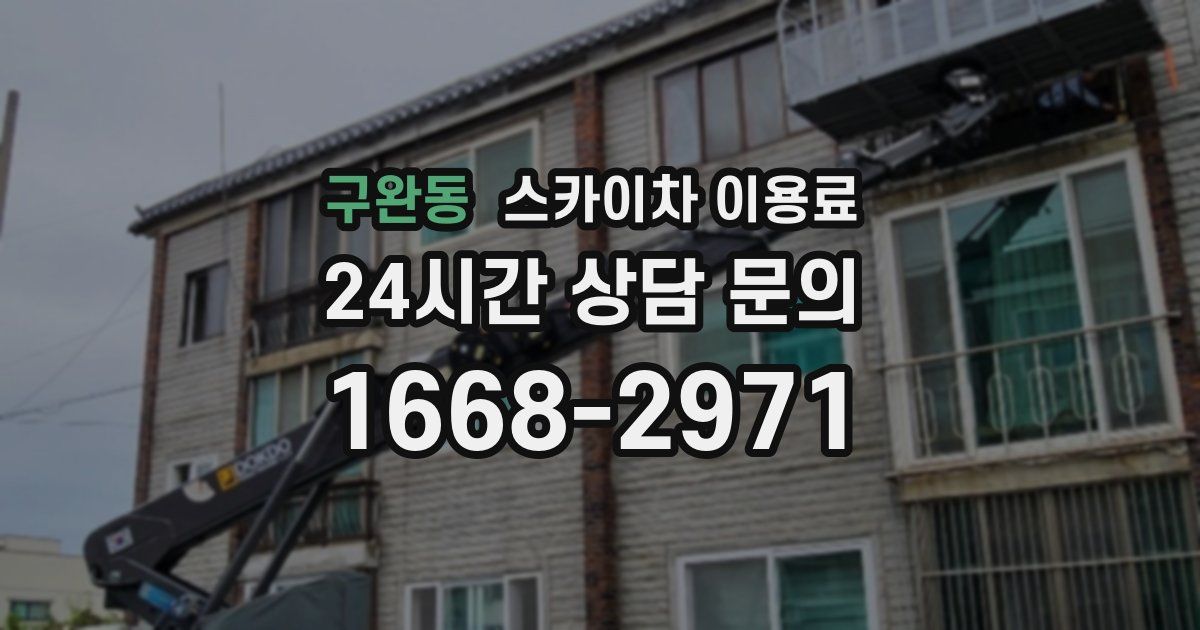 구완동 스카이차 이용료