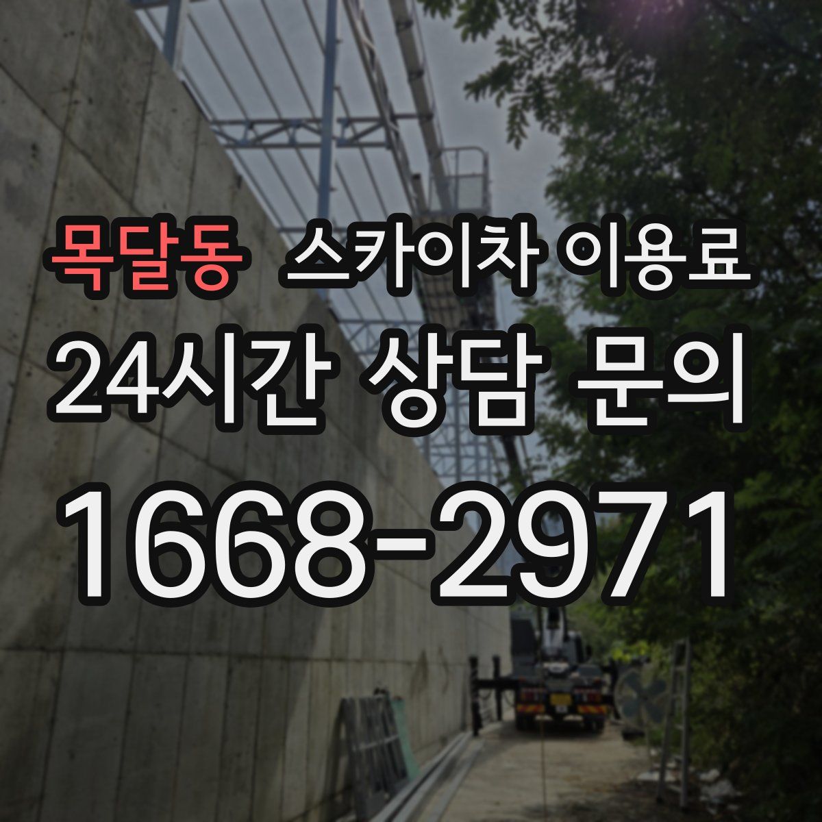 목달동 스카이차 이용료