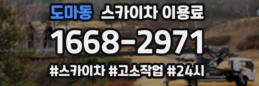 도마동 스카이차 이용료