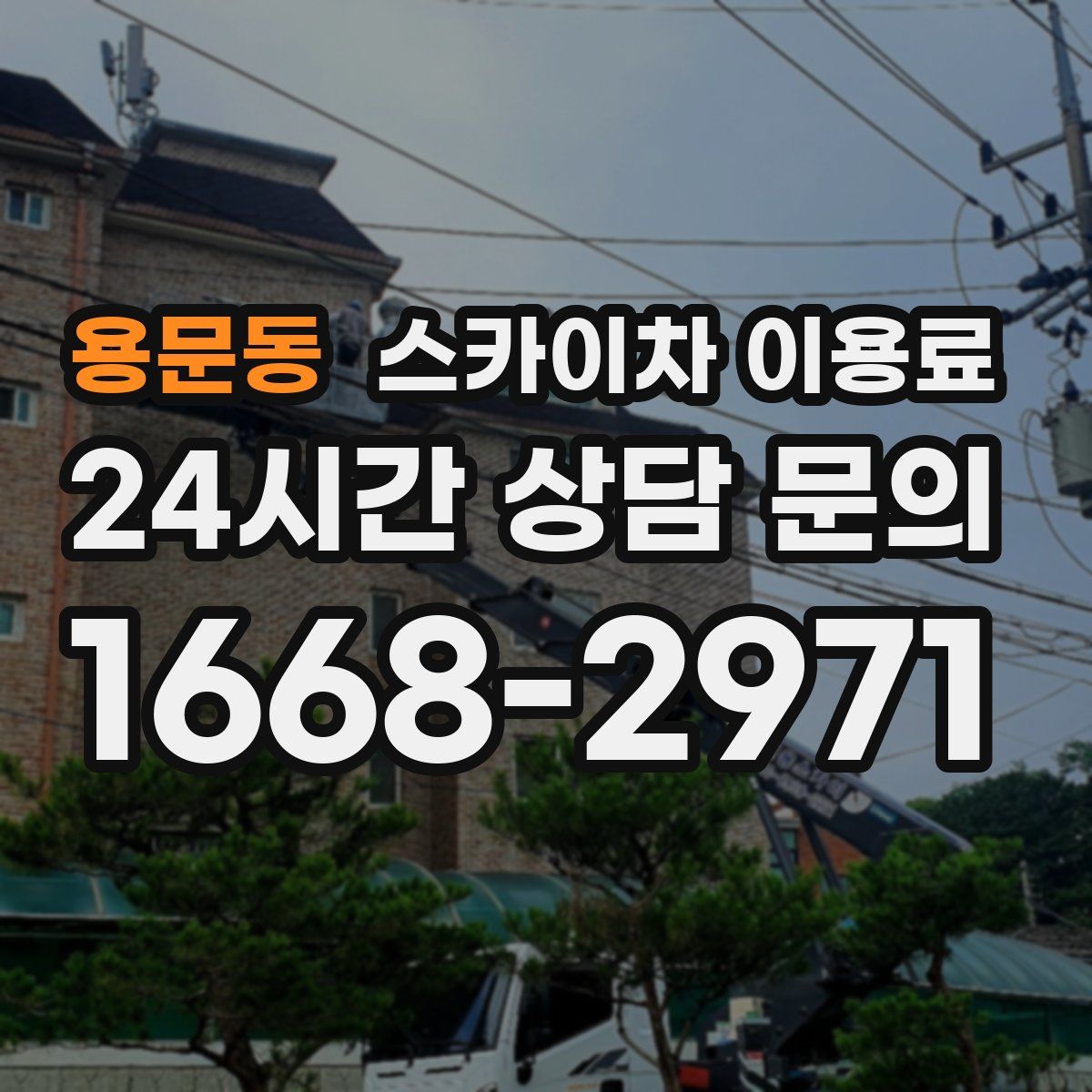 용문동 스카이차 이용료