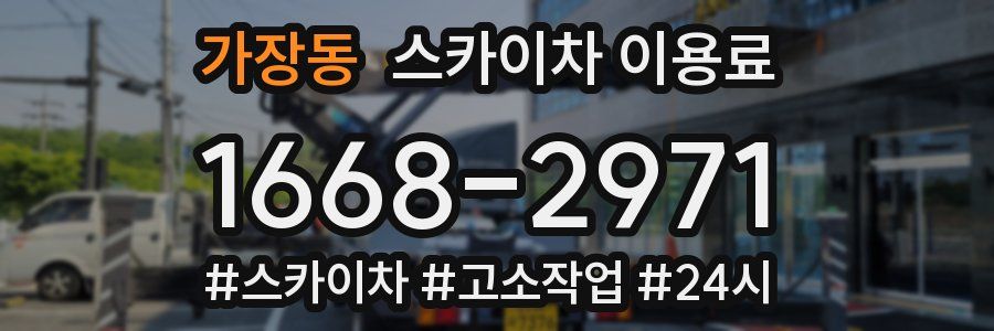 가장동 스카이차 이용료