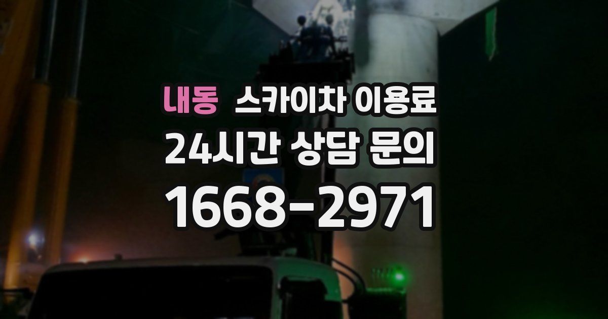 내동 스카이차 이용료