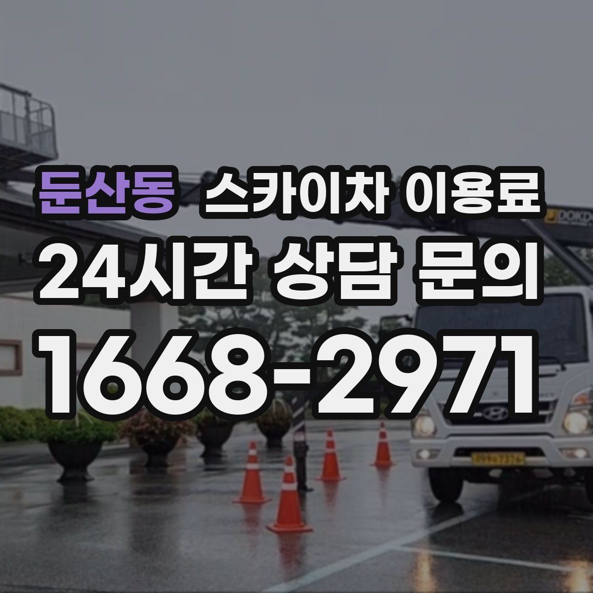 둔산동 스카이차 이용료 문의 전 알아야 할 장비 스펙