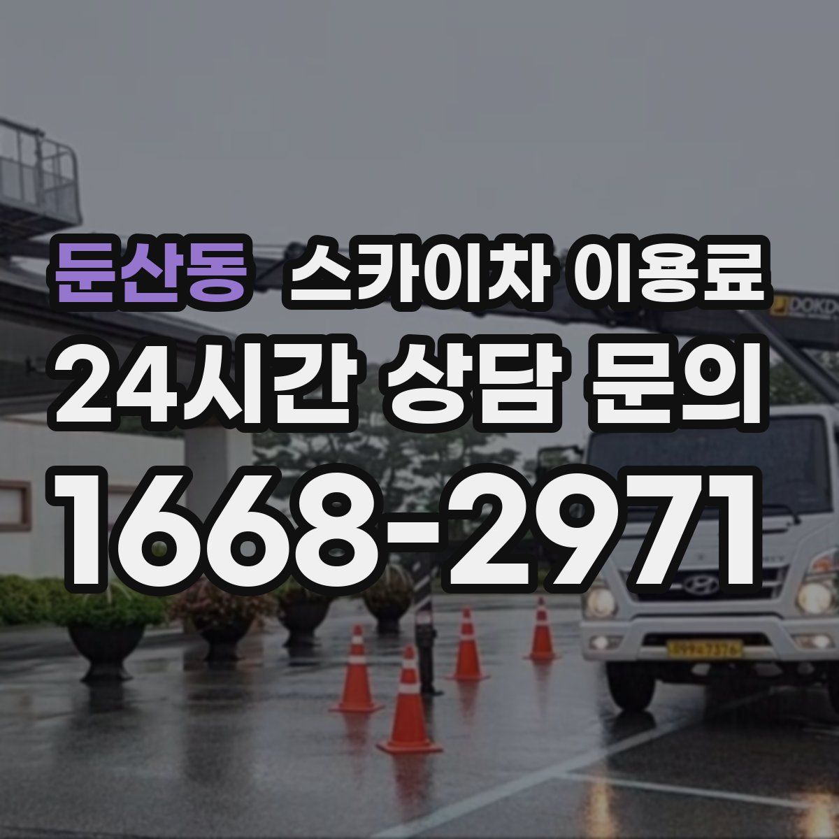 둔산동 스카이차 이용료