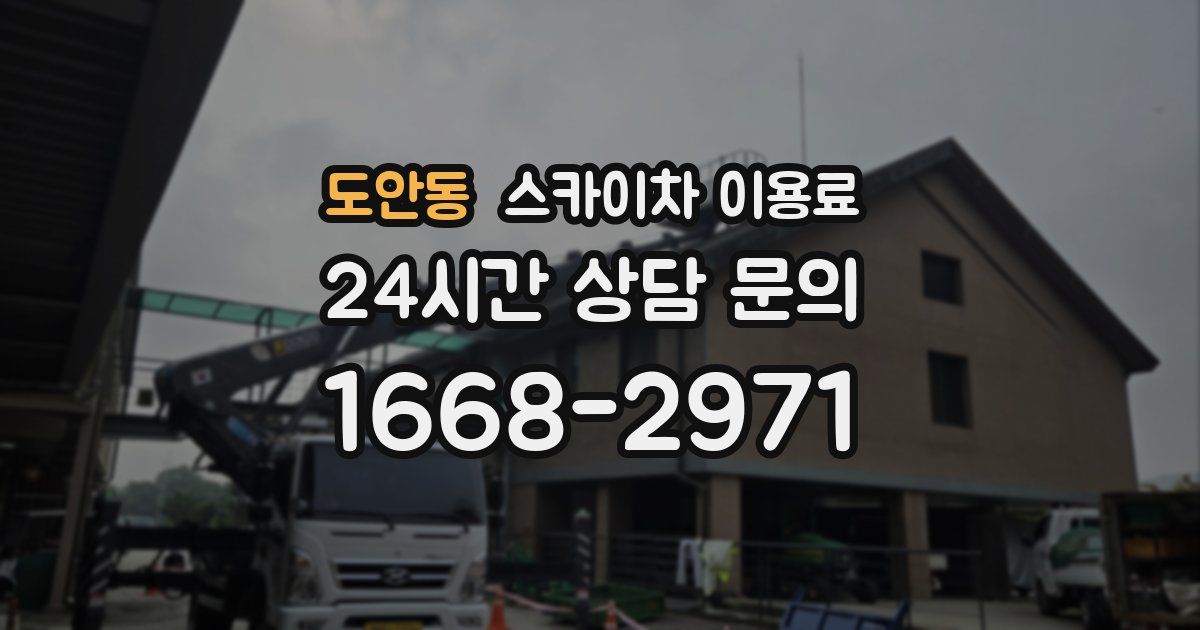 도안동 스카이차 이용료