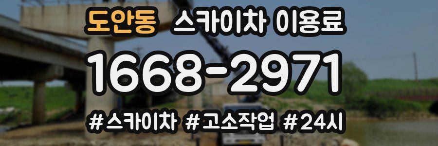 도안동 스카이차 이용료