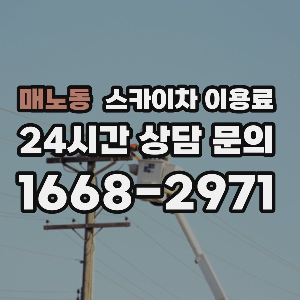 매노동 스카이차 이용료