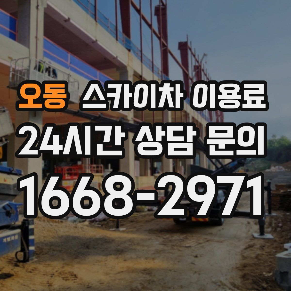 오동 스카이차 이용료