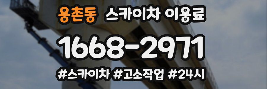 용촌동 스카이차 이용료