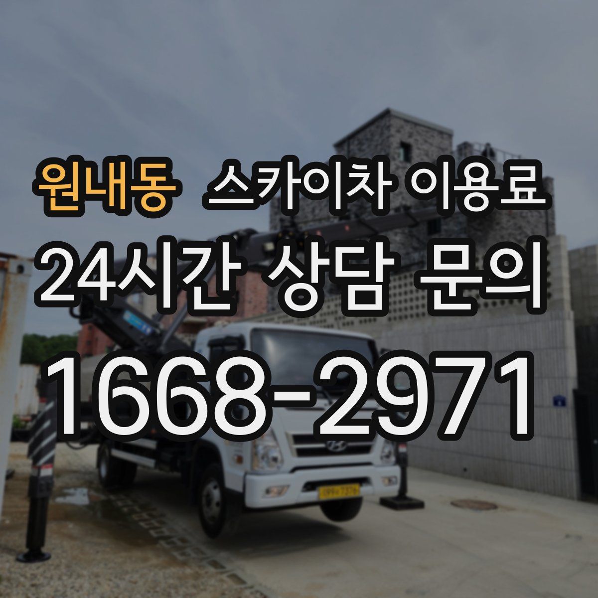 원내동 스카이차 이용료
