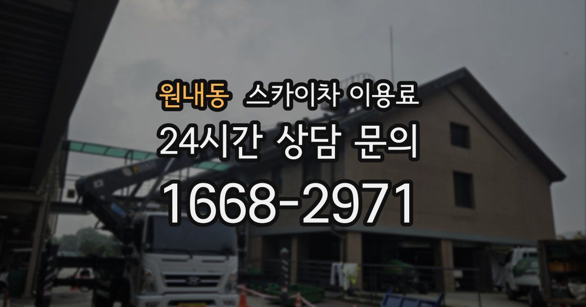 원내동 스카이차 이용료