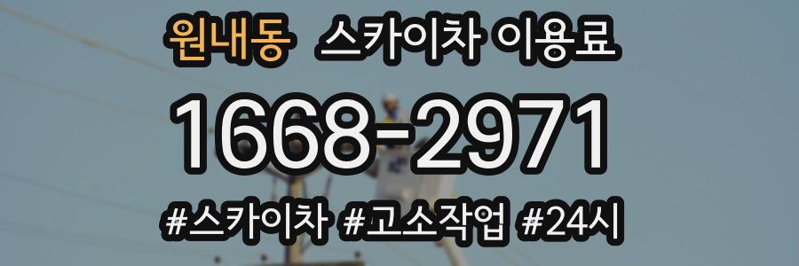 원내동 스카이차 이용료