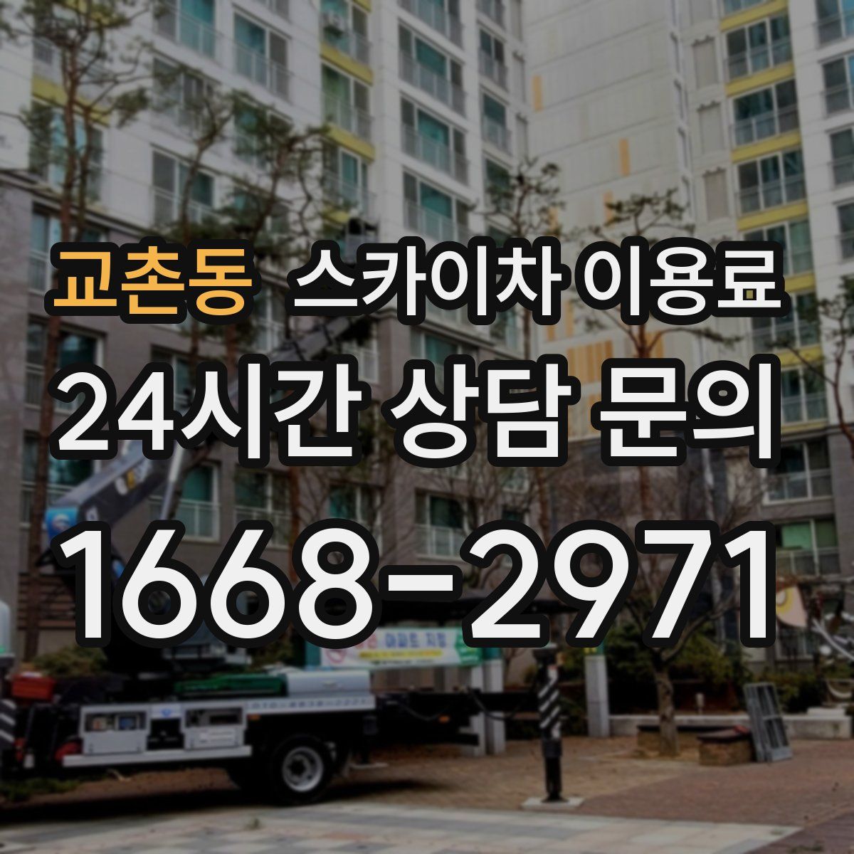 교촌동 스카이차 이용료