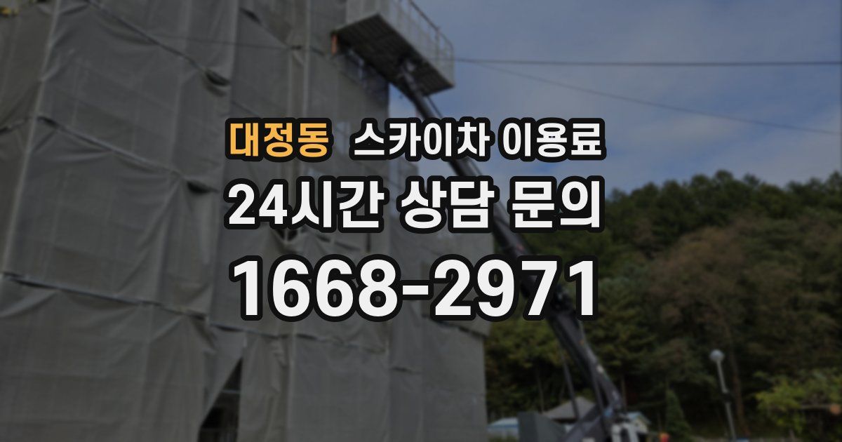 대정동 스카이차 이용료