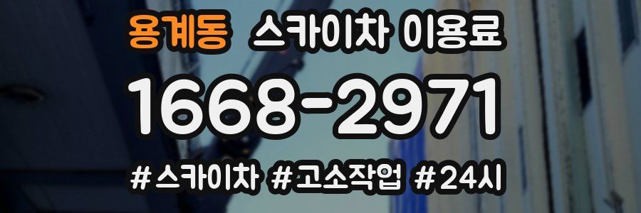 용계동 스카이차 이용료