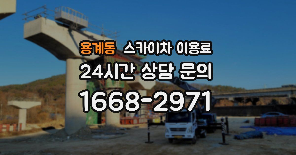 용계동 스카이차 이용료