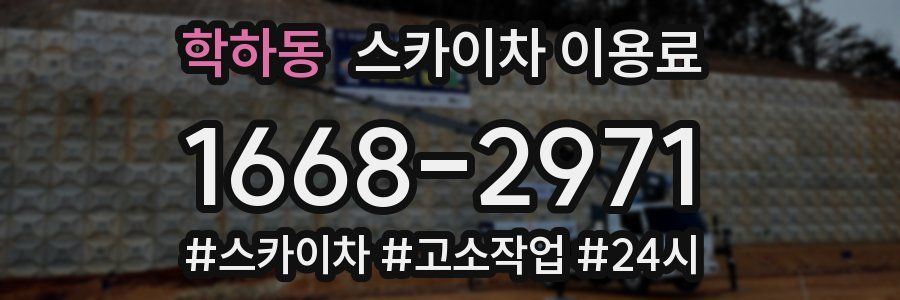 학하동 스카이차 이용료
