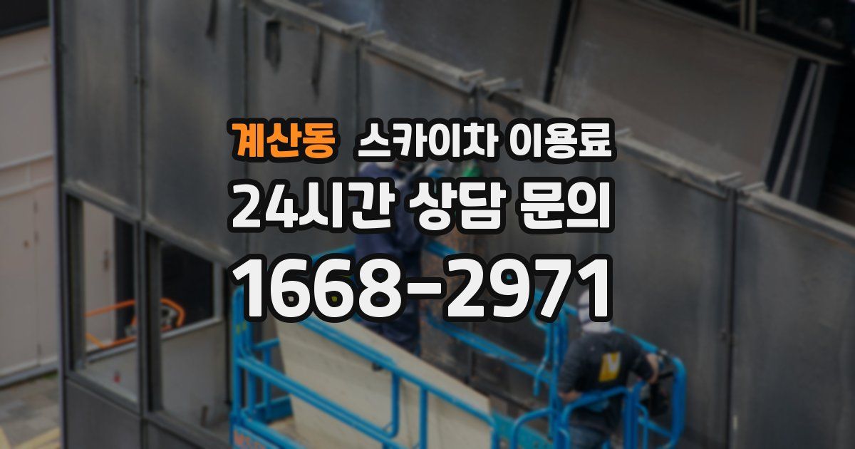 계산동 스카이차 이용료