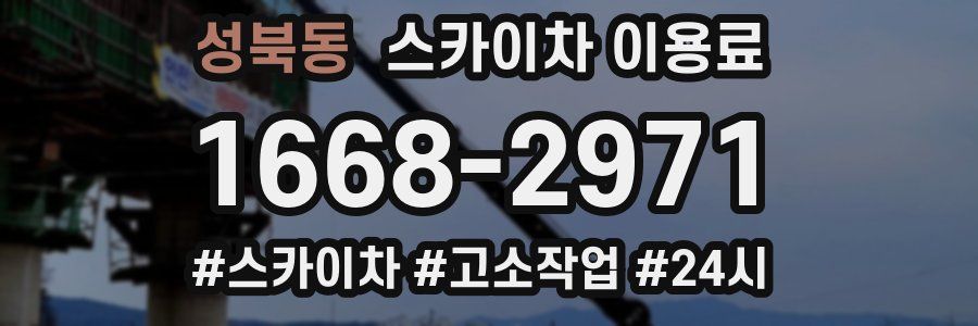 성북동 스카이차 이용료