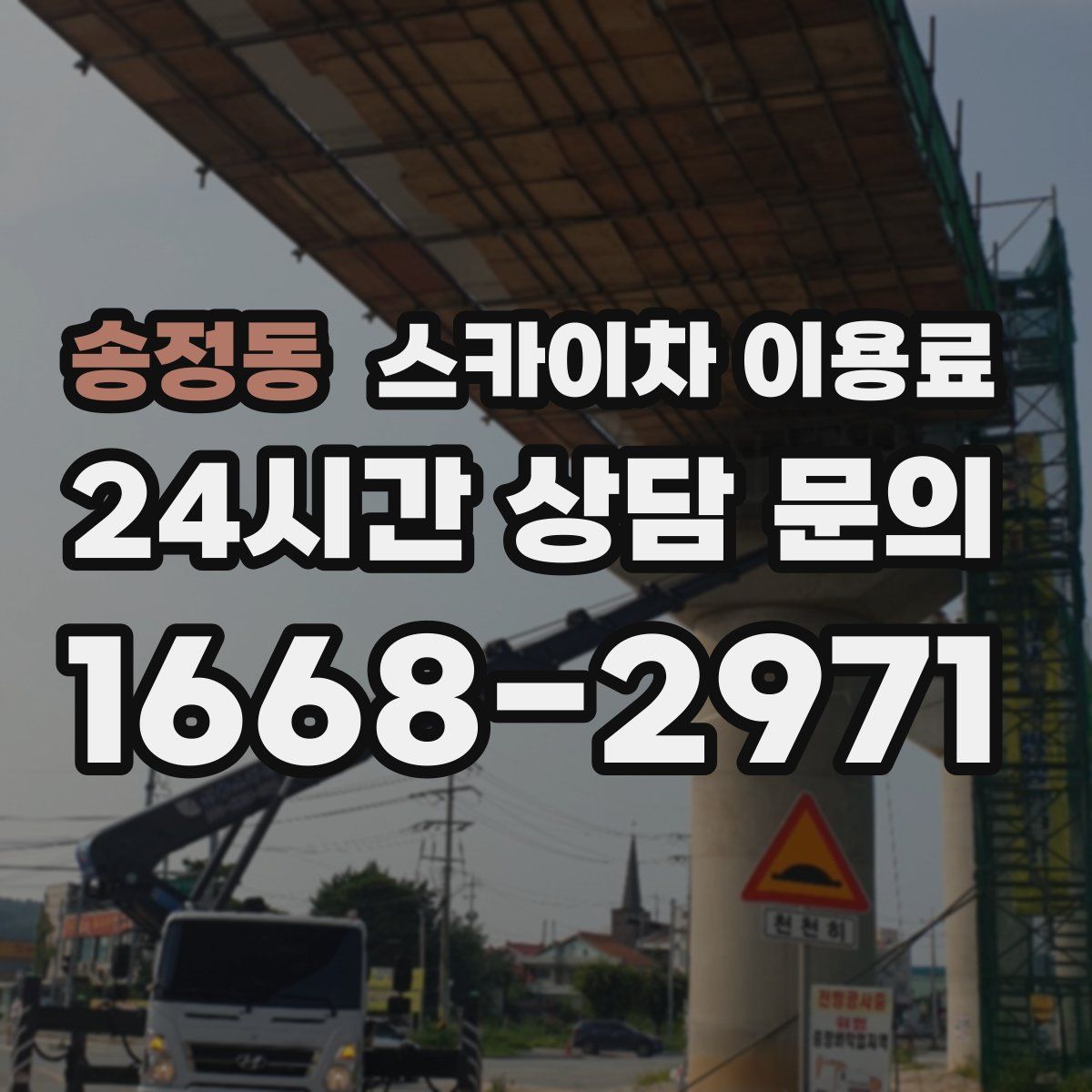 송정동 스카이차 이용료
