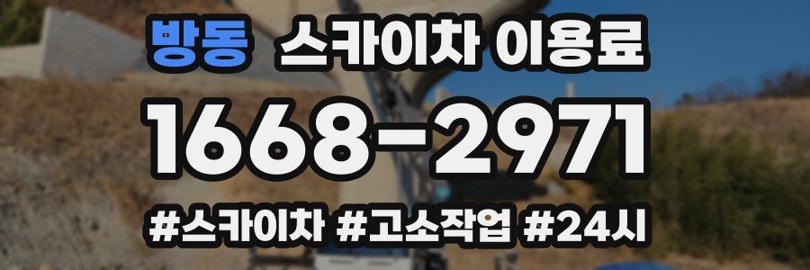 방동 스카이차 이용료