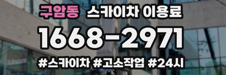 구암동 스카이차 이용료