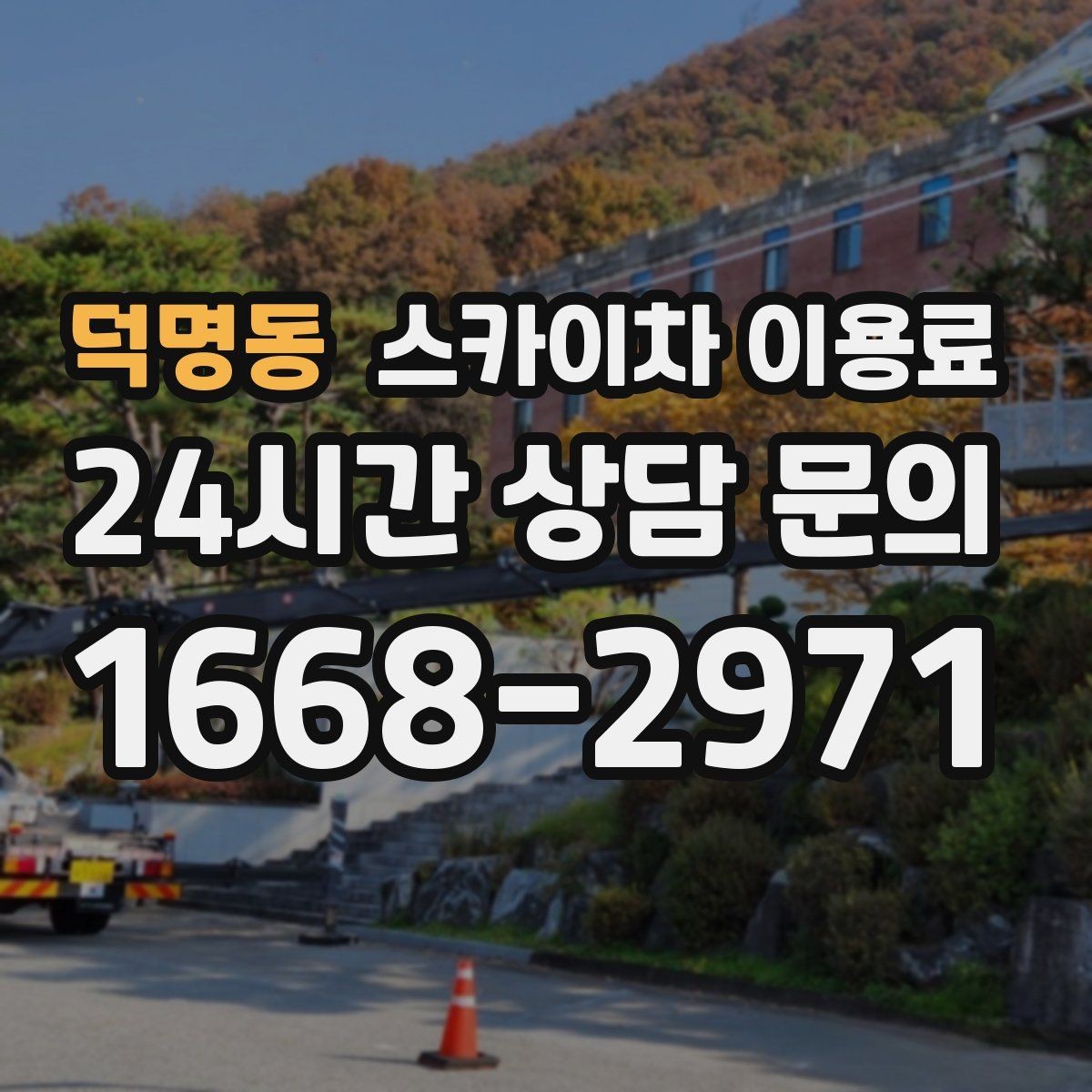 덕명동 스카이차 이용료 산정에서 작업 범위가 중요한 이유