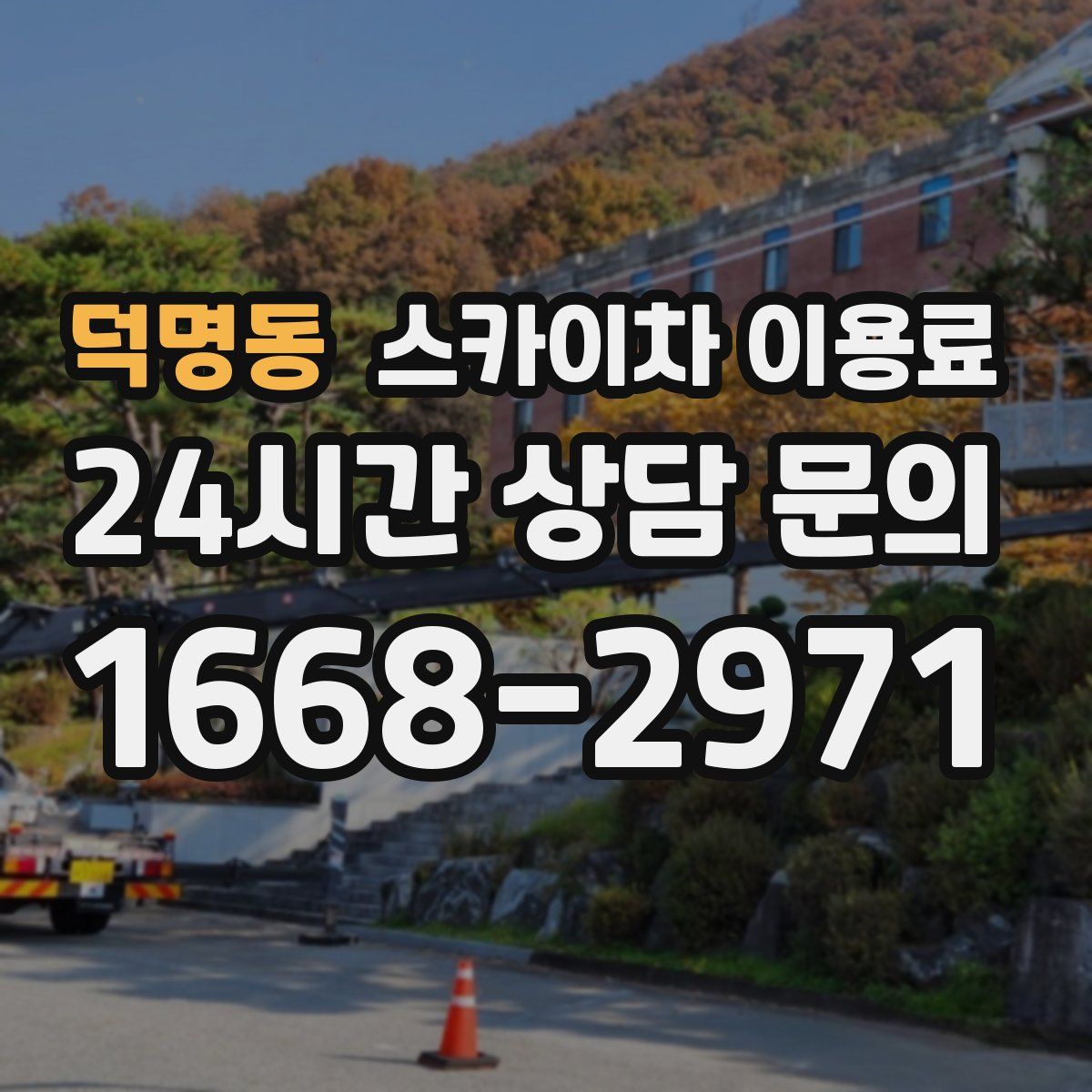 덕명동 스카이차 이용료