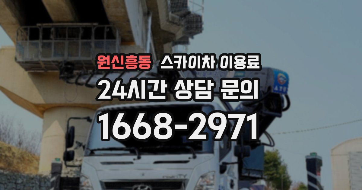 원신흥동 스카이차 이용료