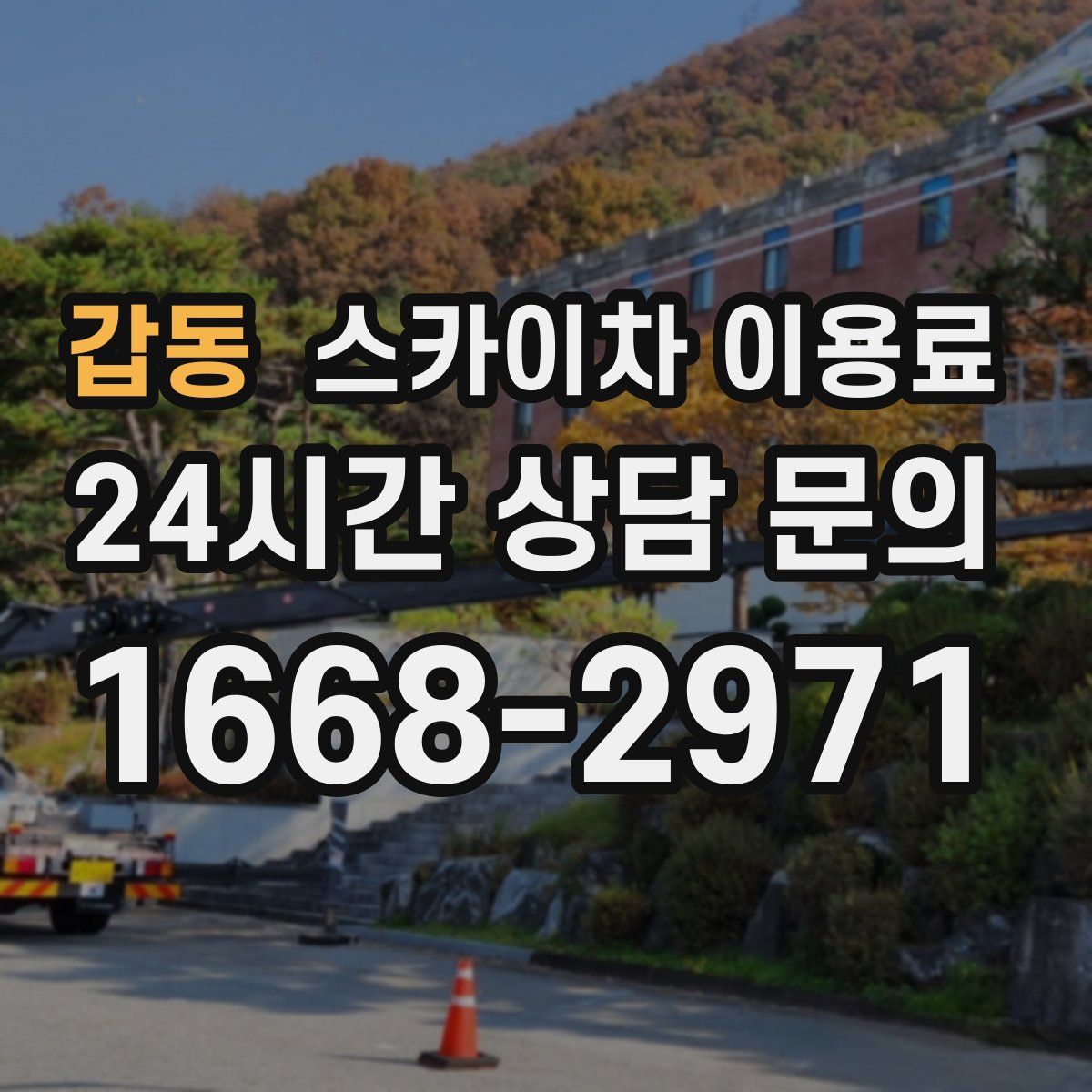 갑동 스카이차 이용료