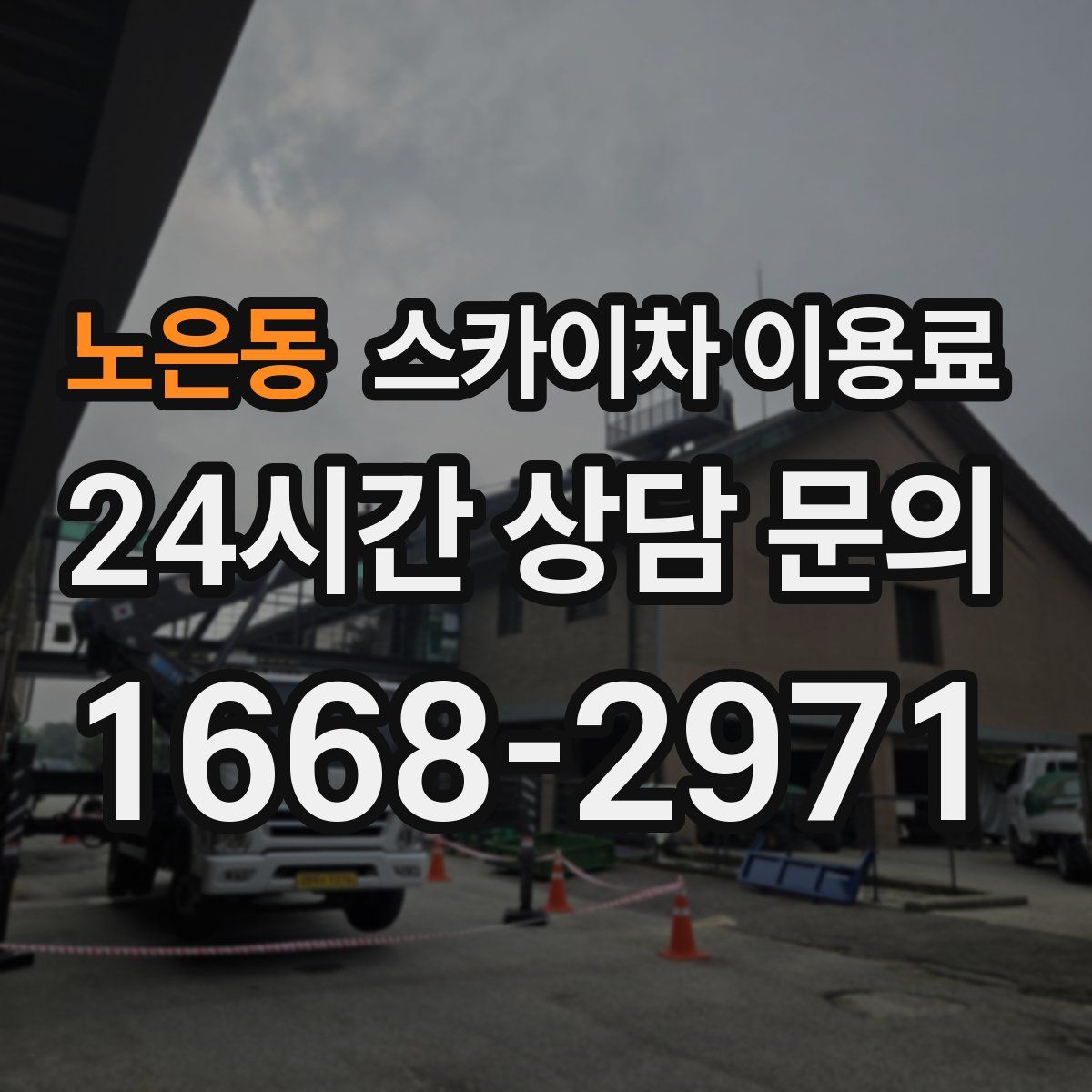 노은동 스카이차 이용료