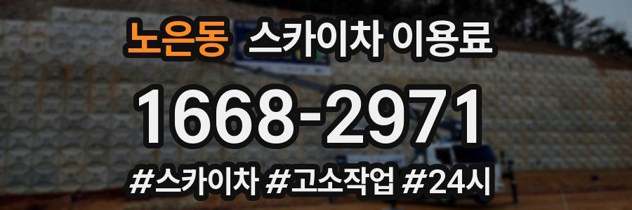 노은동 스카이차 이용료