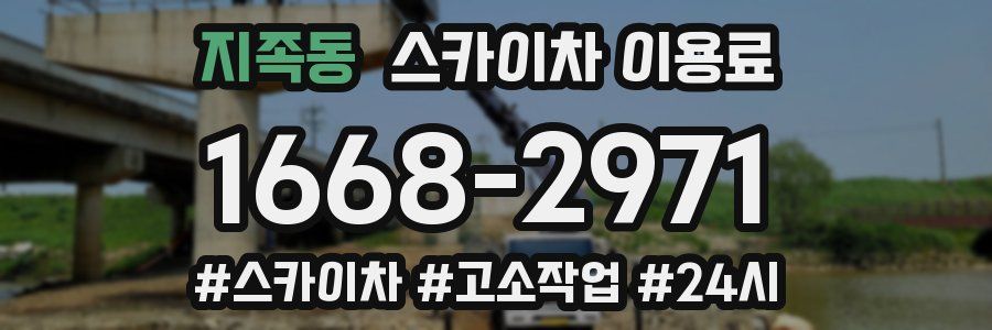 지족동 스카이차 이용료