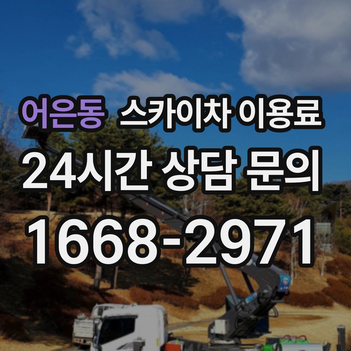 어은동 스카이차 이용료
