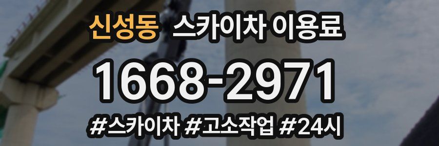 신성동 스카이차 이용료