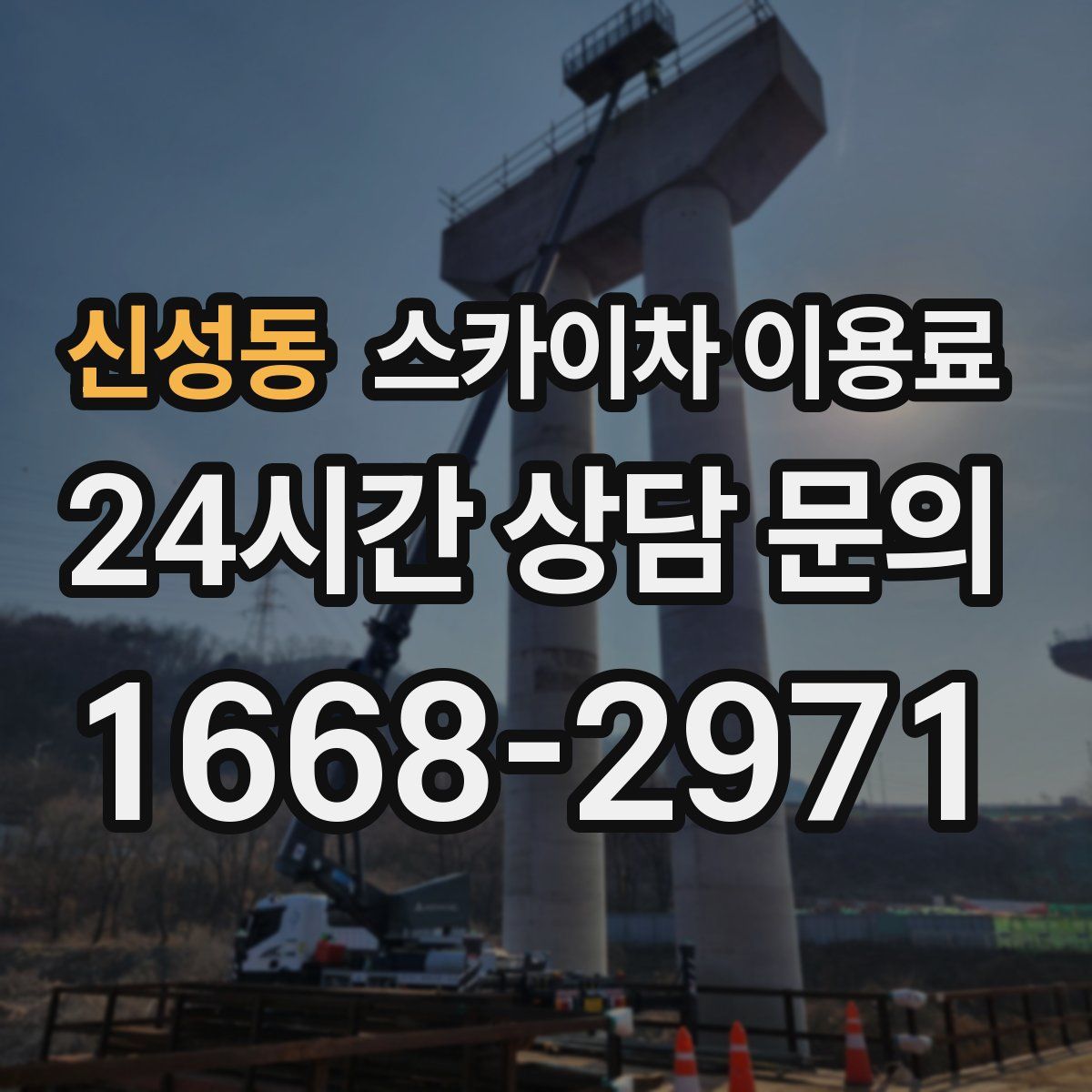신성동 스카이차 이용료