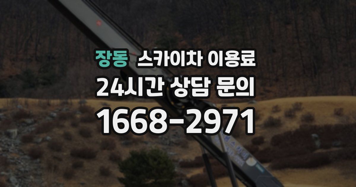 장동 스카이차 이용료