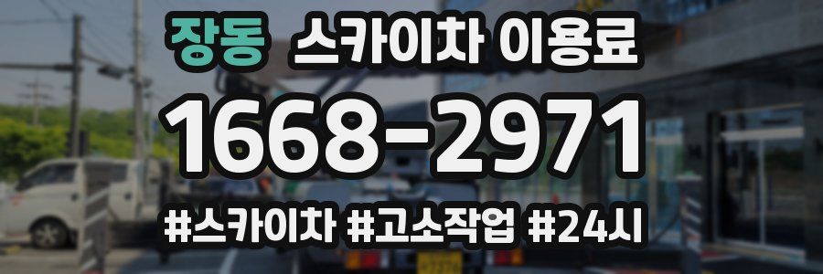 장동 스카이차 이용료