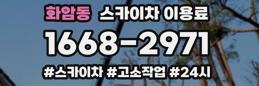 화암동 스카이차 이용료