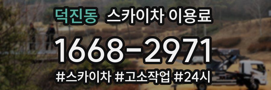 덕진동 스카이차 이용료