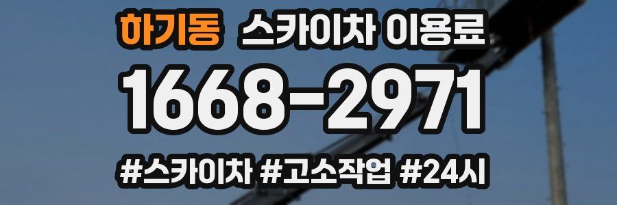 하기동 스카이차 이용료