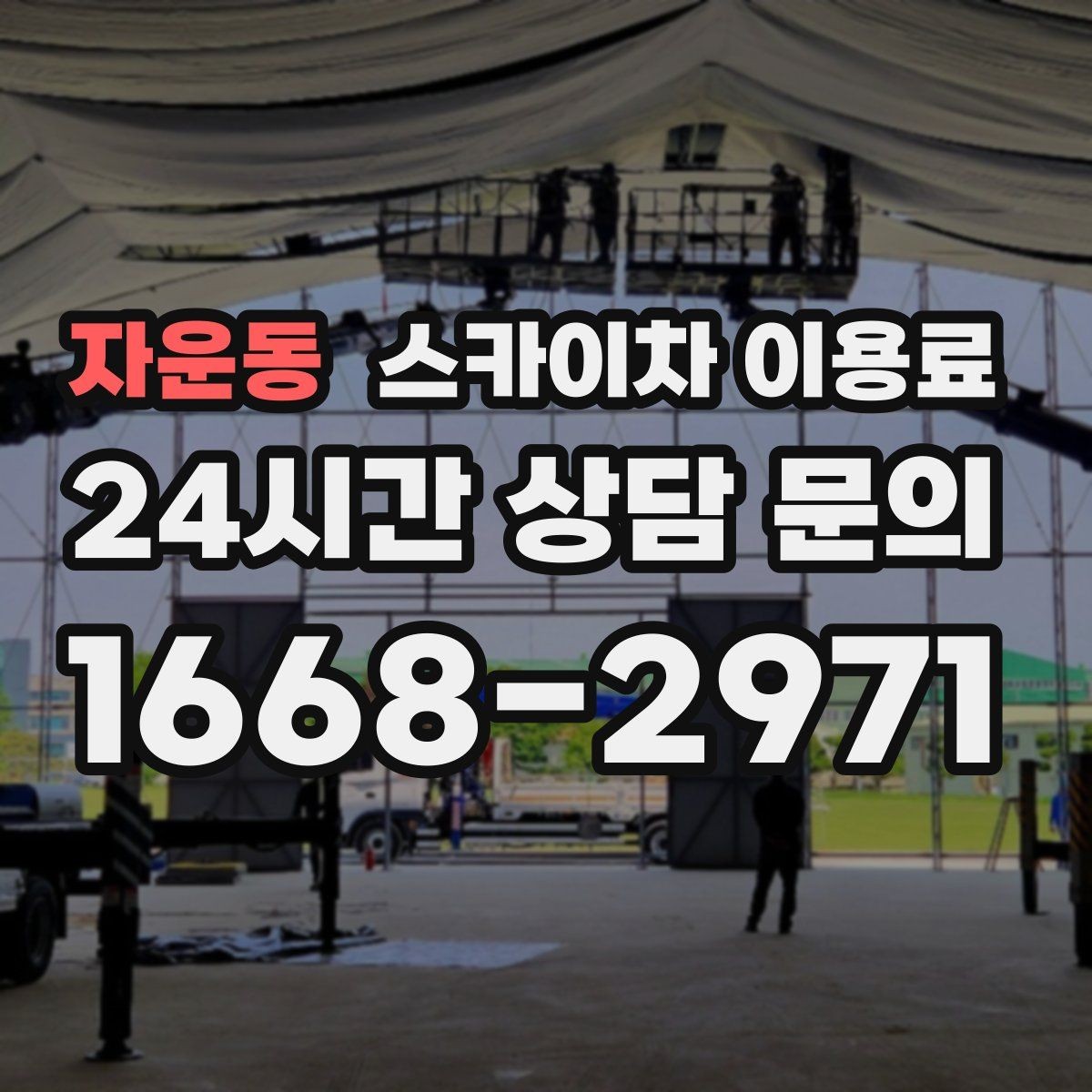 자운동 스카이차 이용료 상담 전 확인하면 좋은 작업 환경