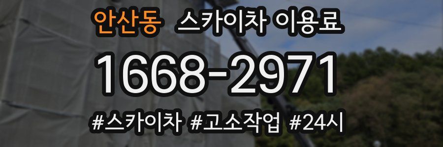 안산동 스카이차 이용료